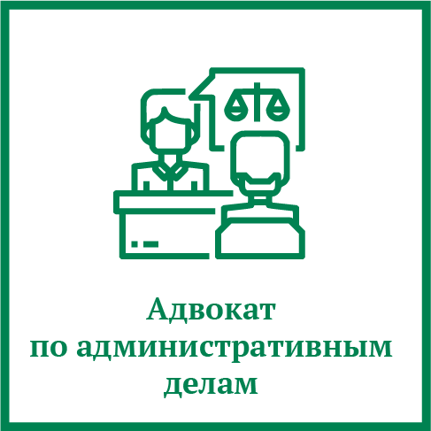 Адвокат по административным делам