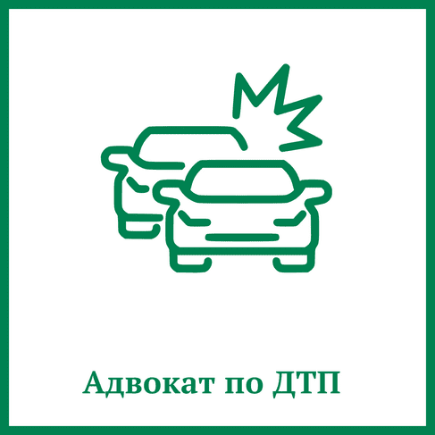 Адвокат по ДТП