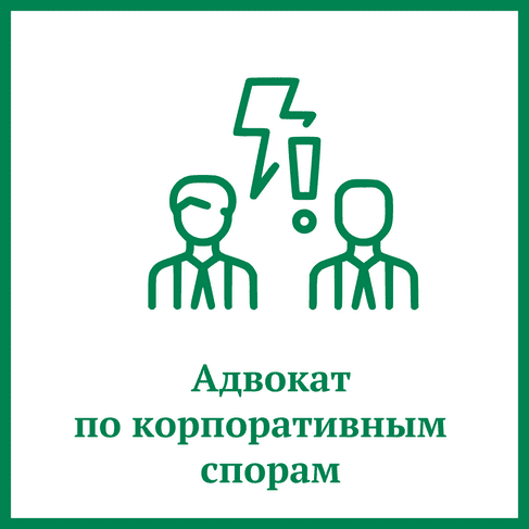 Адвокат по корпоративным спорам