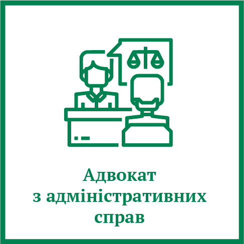 Адвокат з адміністративних справ