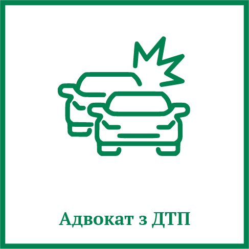 Адвокат з ДТП