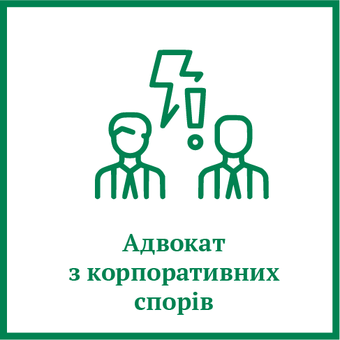 Адвокат з корпоративних спорів