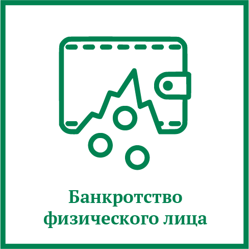 Банкротство физического лица