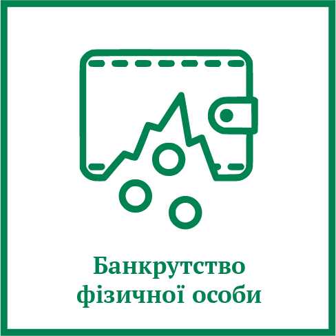 Банкрутство фізичної особи