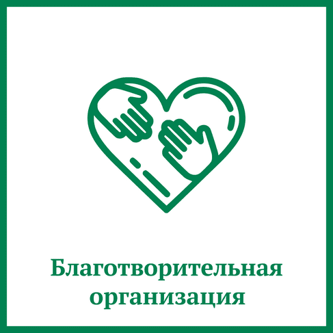 Регистрация благотворительного фонда (организации) Регистрация благотворительного фонда (организации)