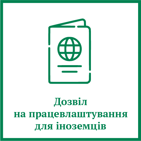 Дозвіл на працевлаштування іноземців в Україні