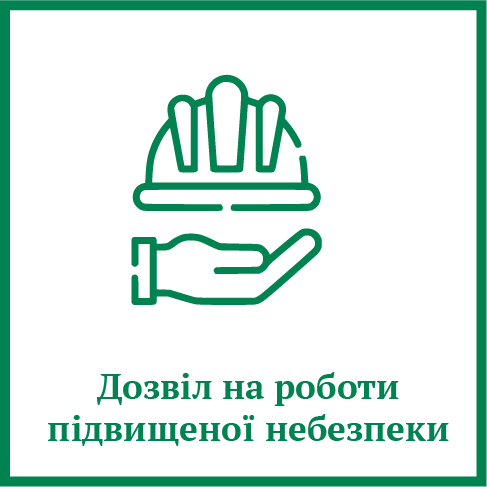 Дозвіл на роботи підвищеної небезпеки
