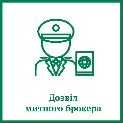 Дозвіл митного брокера