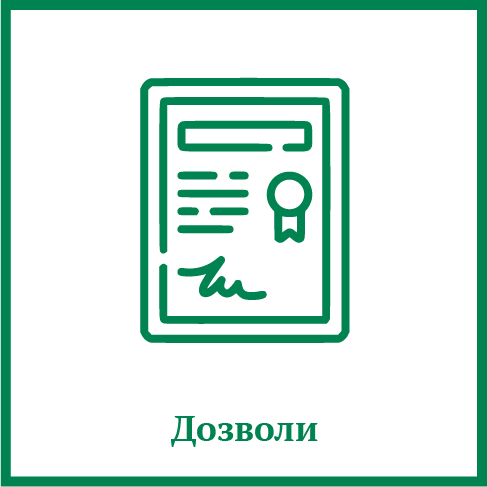 Дозволи