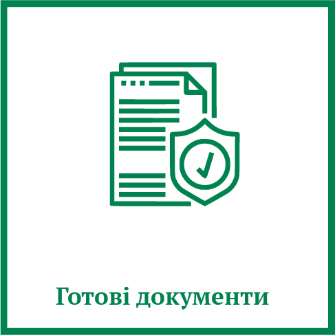 Готові документи