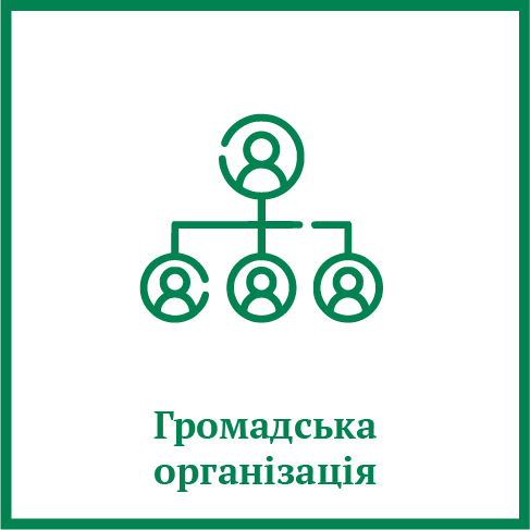 Громадська організація