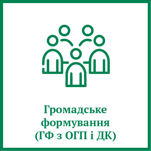 Громадське формування (ГФ з ОГП і ДК)