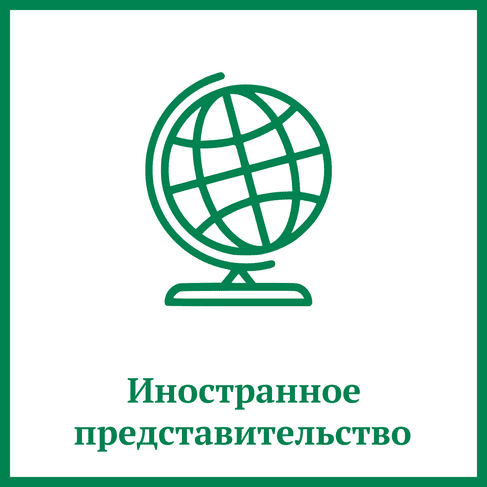 Регистрация представительства иностранной компании Регистрация представительства иностранной компании