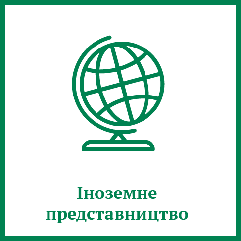 Іноземне представництво