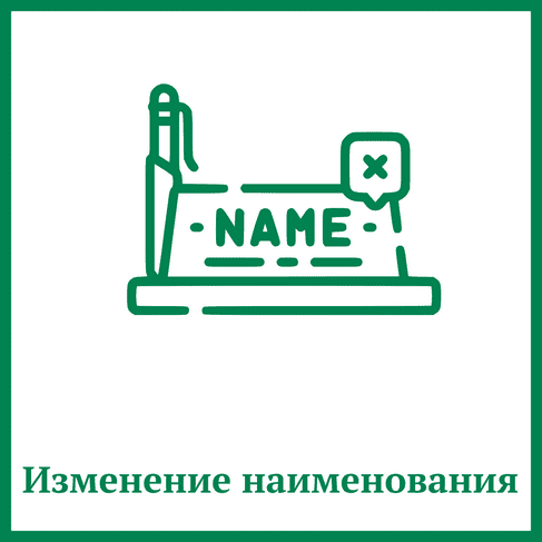 Изменение наименования Изменение наименования