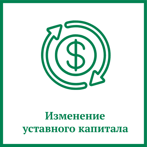 Изменение уставного капитала Изменение уставного капитала