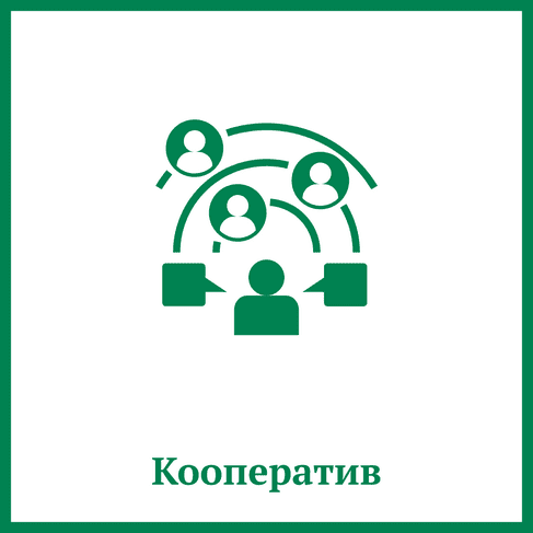 Кооператив Кооператив