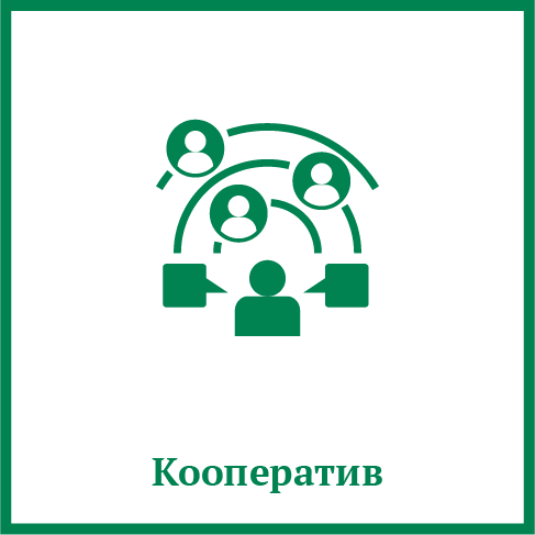 Кооператив