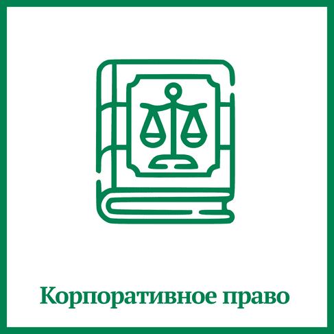Корпоративное право Корпоративное право