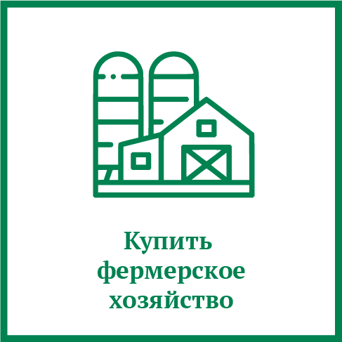 Купить фермерское хозяйство