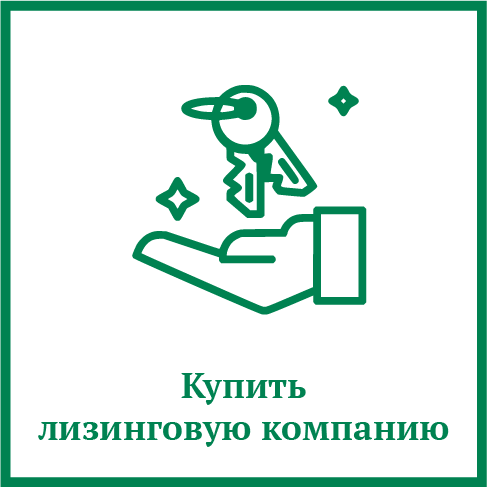 Купить лизинговую компанию