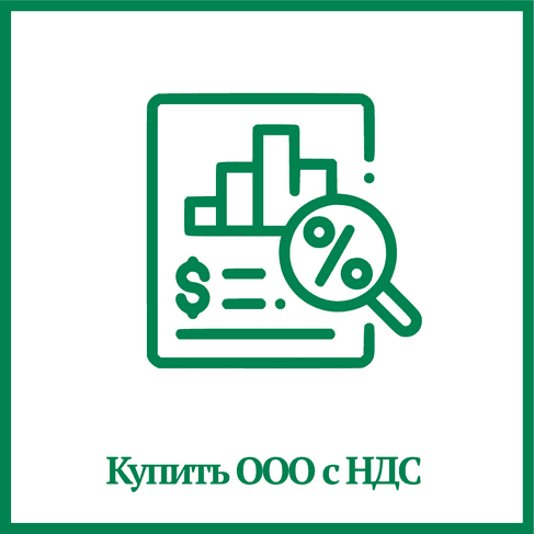 Купить ООО с НДС