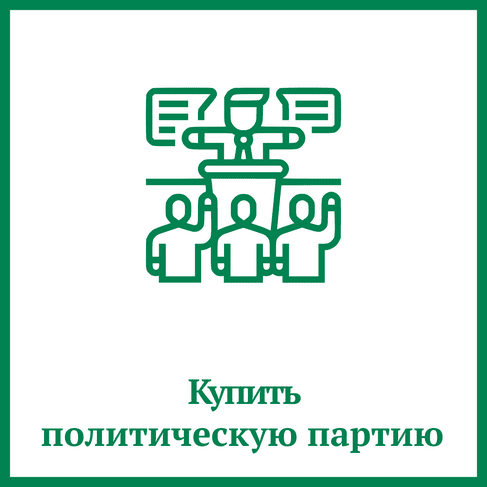 Купить политическую партию Купить политическую партию
