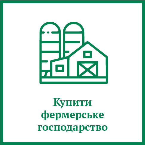 Купити фермерське господарство