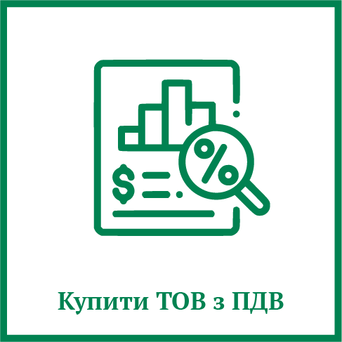 Купити ТОВ з ПДВ