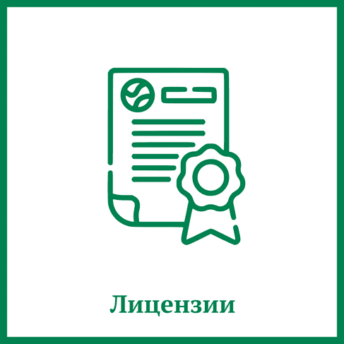 Лицензии