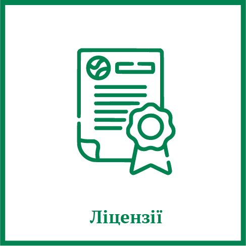 Ліцензії