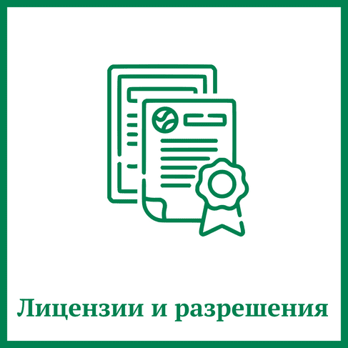 Лицензии и разрешения Лицензии и разрешения