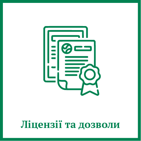 Ліцензії та дозволи