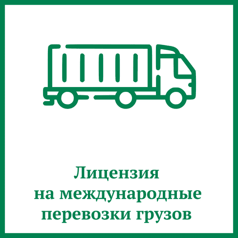 Лицензия на международные перевозки грузов Лицензия на международные перевозки грузов
