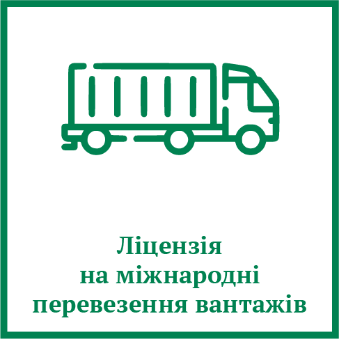 Ліцензія на міжнародні перевезення вантажів