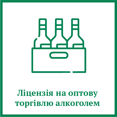 Ліцензія на оптову торгівлю алкоголем