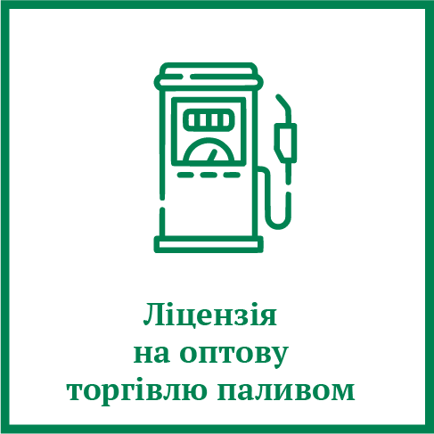 Ліцензія на оптову торгівлю паливом