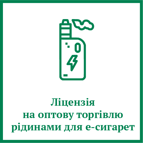 Ліцензія на оптову торгівлю рідинами для е-сигарет