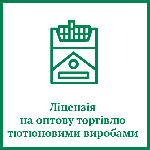 Ліцензія на оптову торгівлю тютюновими виробами