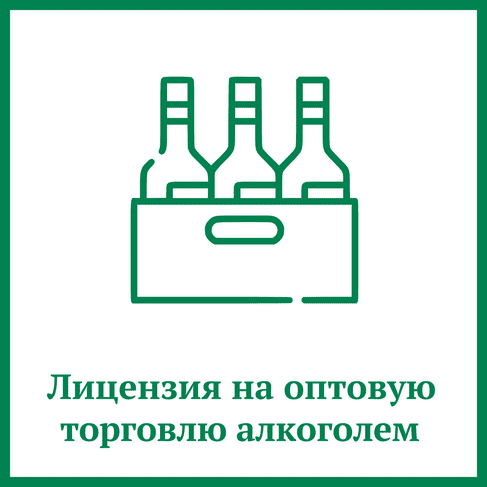 Лицензия на оптовую торговлю алкоголем