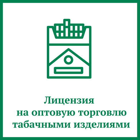 Лицензия на оптовую торговлю табачными изделиями