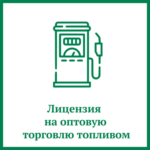 Лицензия на оптовую торговлю топливом Лицензия на оптовую торговлю топливом