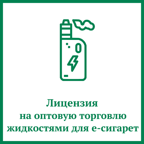 Лицензия на оптовую торговлю жидкостями для е-сигарет