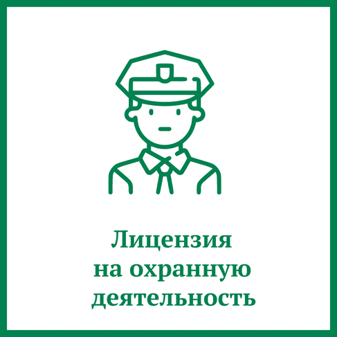 Лицензия на охранную деятельность Лицензия на охранную деятельность