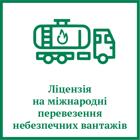 Ліцензія на перевезення небезпечних вантажів
