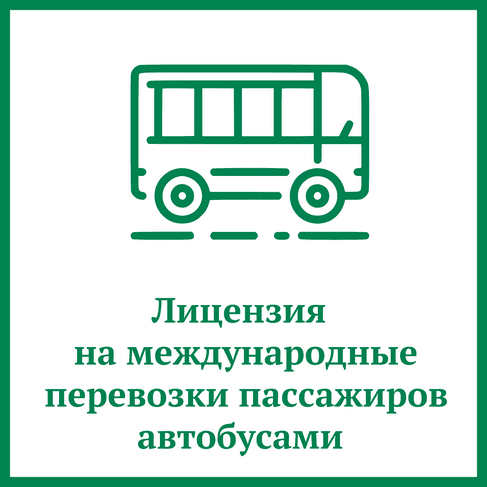 Лицензия на перевозки пассажиров автобусами