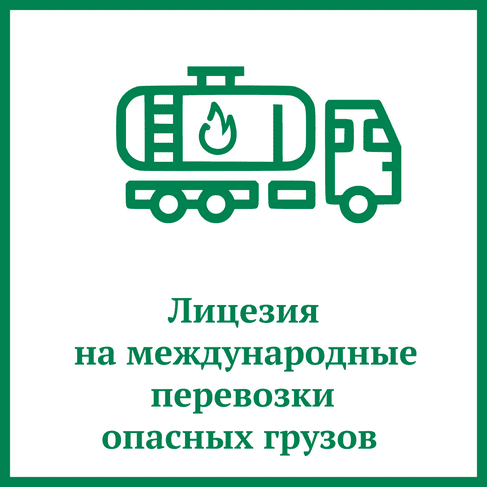 Лицензия на перевозку опасных грузов
