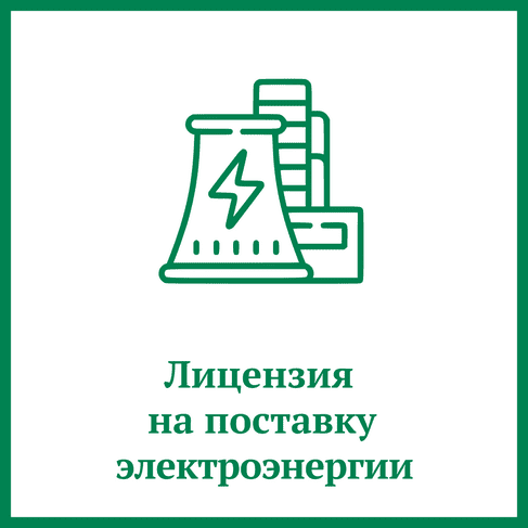 Лицензия на поставку электроэнергии Лицензия на поставку электроэнергии