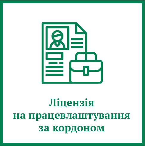 Ліцензія на працевлаштування за кордоном