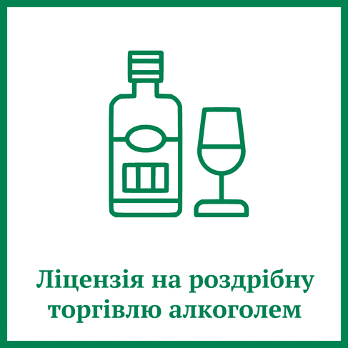 Ліцензія на роздрібну торгівлю алкогольними напоями